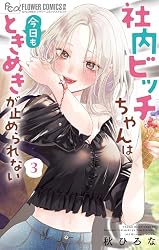 社内ビッチちゃんは今日もときめきが止められない（6） (フラワー